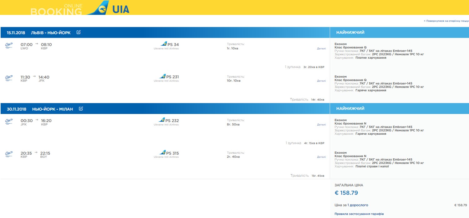 Бронювання авіаквитків Львів - Нью-Йорк - КИЇВ - Мілан: