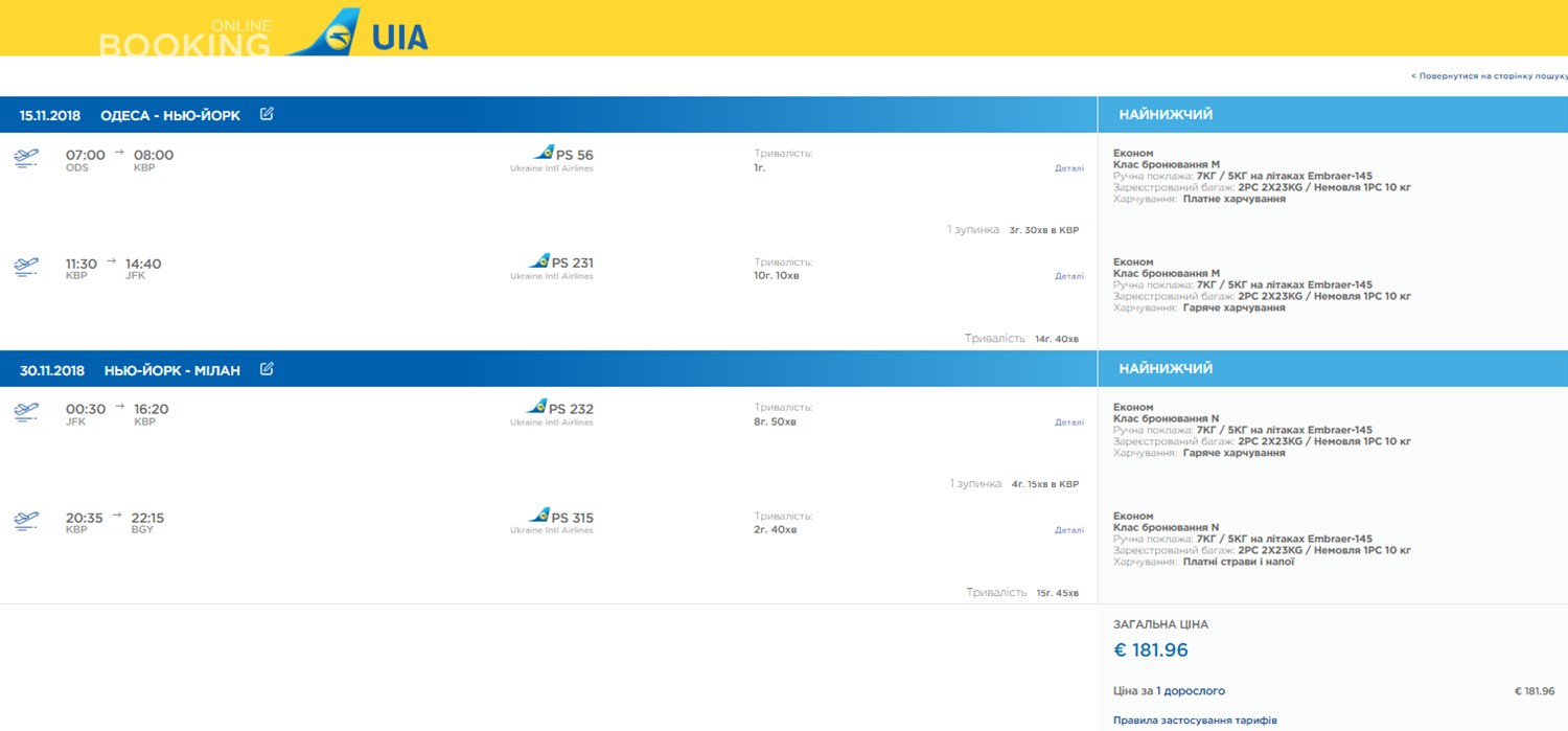 Приклад бронювання Одеса - Нью-Йорк - КИЇВ - Мілан: